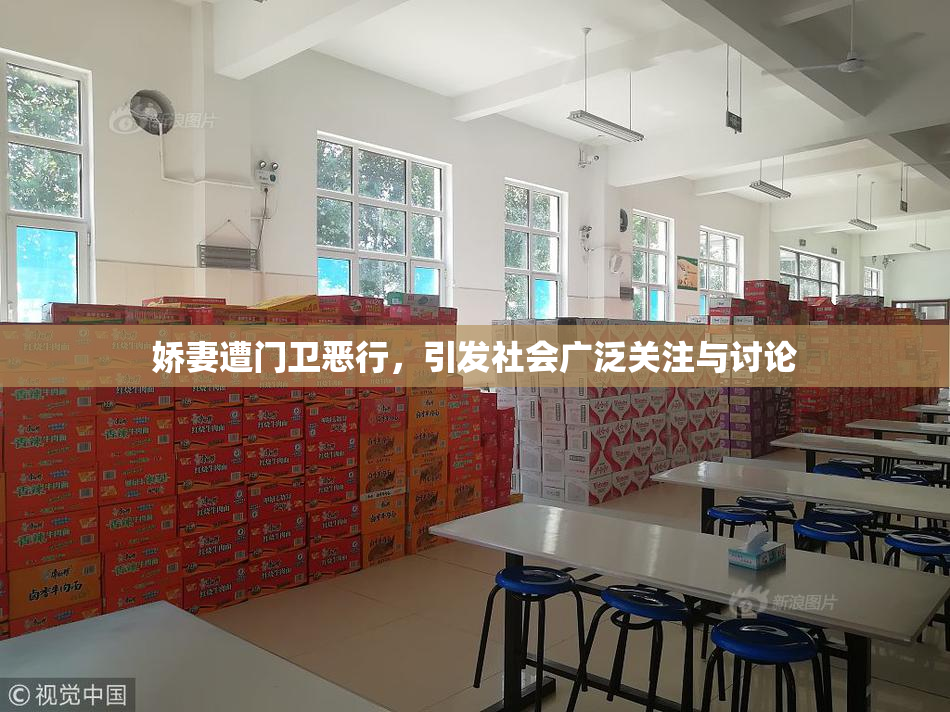 娇妻遭门卫恶行，引发社会广泛关注与讨论