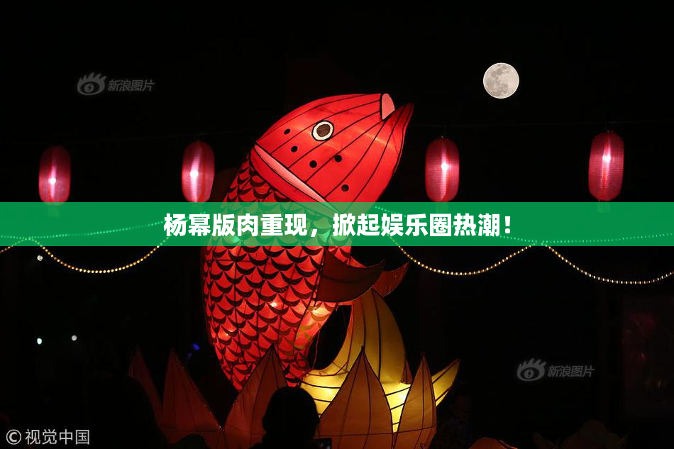 杨幂版肉重现，掀起娱乐圈热潮！
