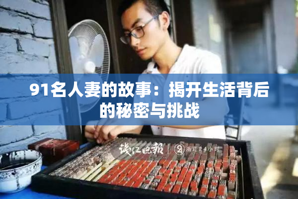 91名人妻的故事：揭开生活背后的秘密与挑战