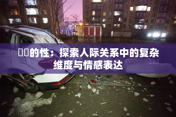 妺妺的性：探索人际关系中的复杂维度与情感表达