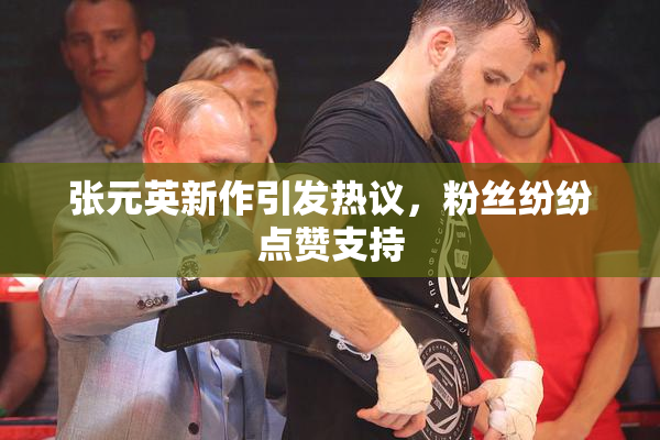 张元英新作引发热议，粉丝纷纷点赞支持