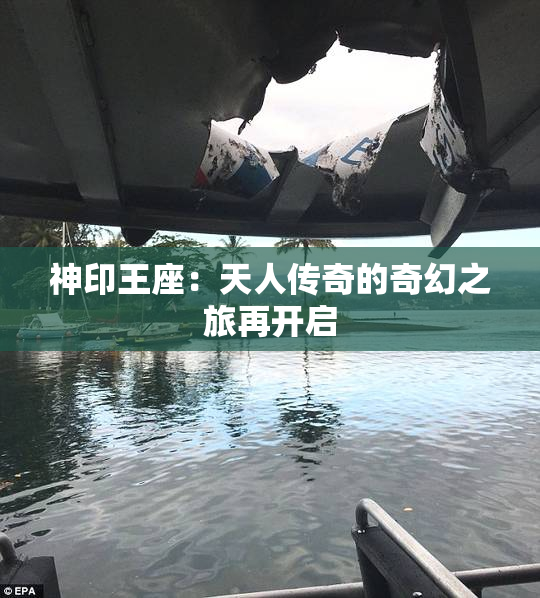 神印王座：天人传奇的奇幻之旅再开启