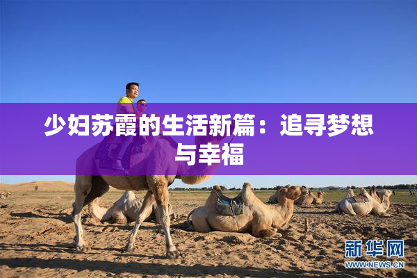 少妇苏霞的生活新篇：追寻梦想与幸福