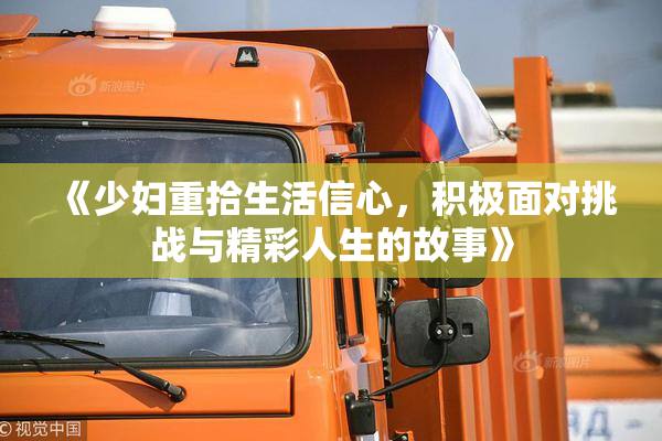 《少妇重拾生活信心，积极面对挑战与精彩人生的故事》
