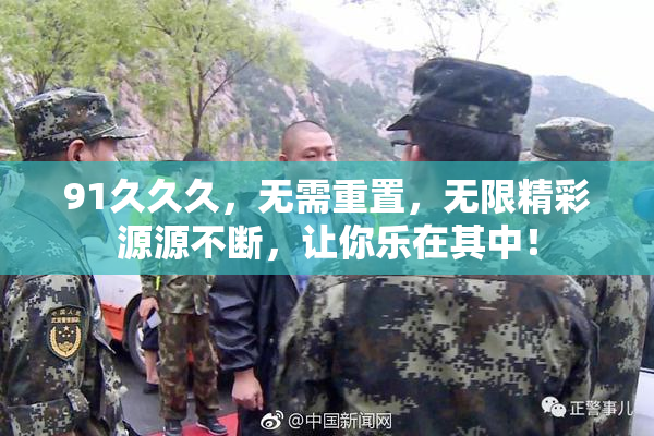 91久久久，无需重置，无限精彩源源不断，让你乐在其中！