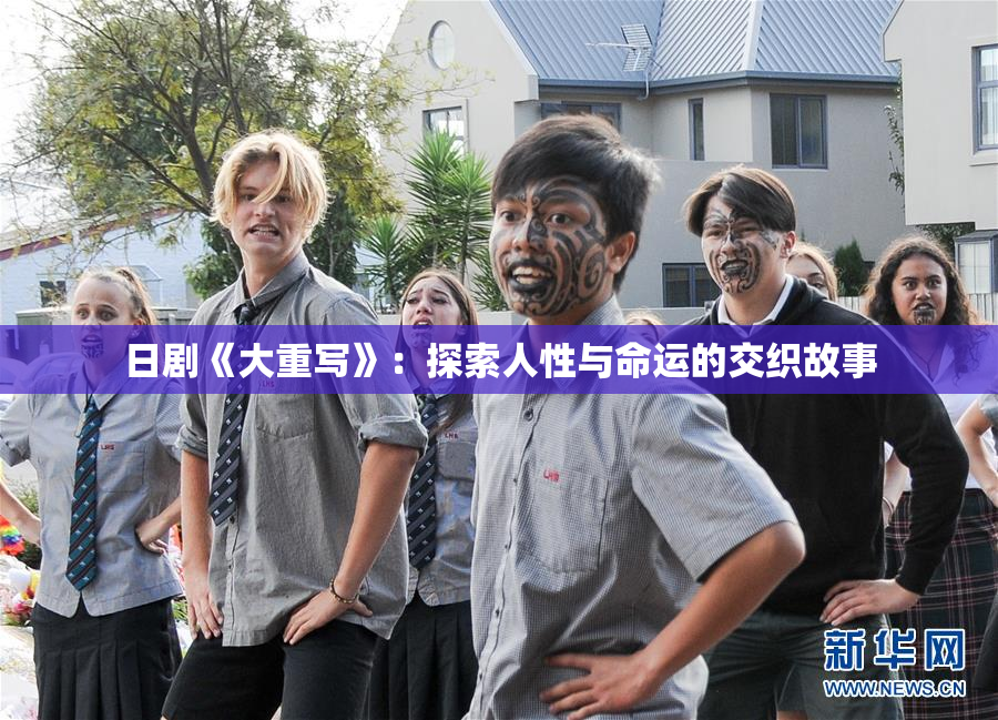 日剧《大重写》：探索人性与命运的交织故事