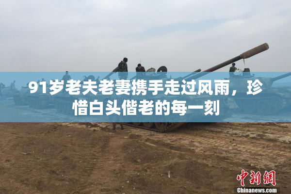 91岁老夫老妻携手走过风雨，珍惜白头偕老的每一刻