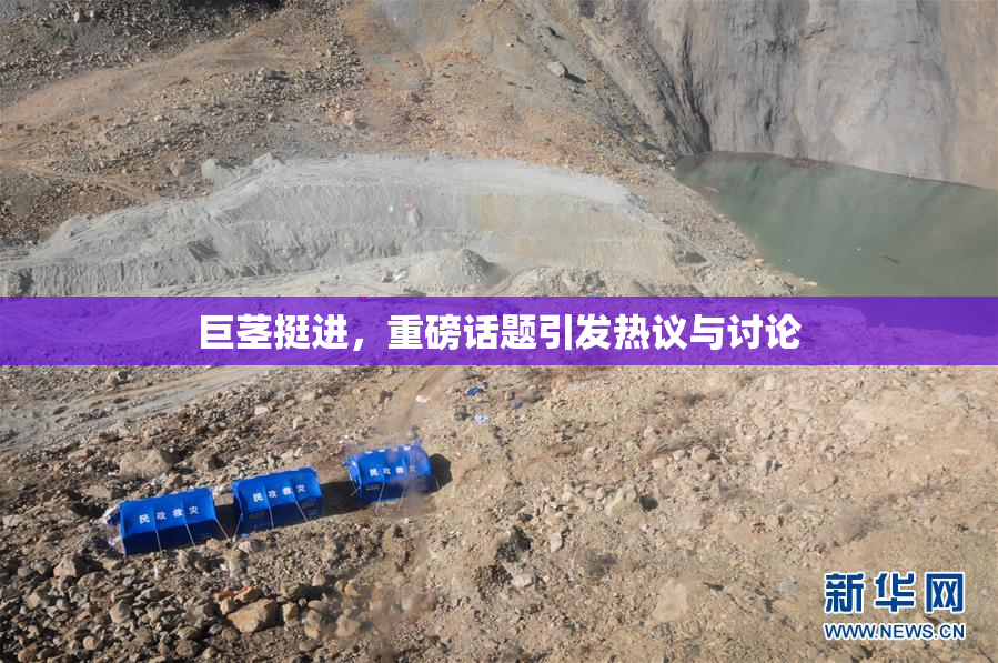 巨茎挺进，重磅话题引发热议与讨论