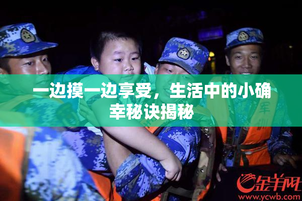 一边摸一边享受，生活中的小确幸秘诀揭秘
