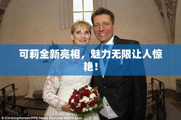 可莉全新亮相，魅力无限让人惊艳！