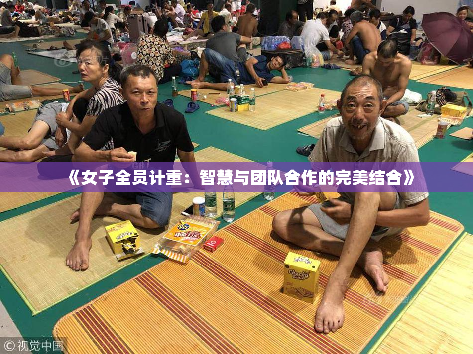 《女子全员计重：智慧与团队合作的完美结合》