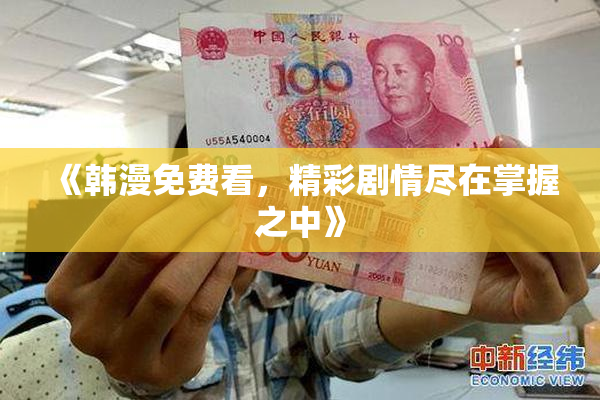 《韩漫免费看，精彩剧情尽在掌握之中》