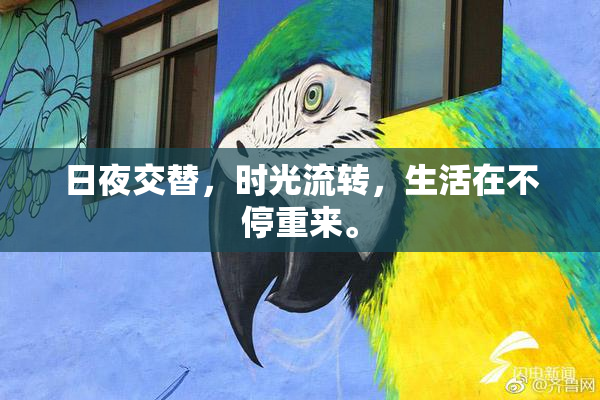 日夜交替，时光流转，生活在不停重来。