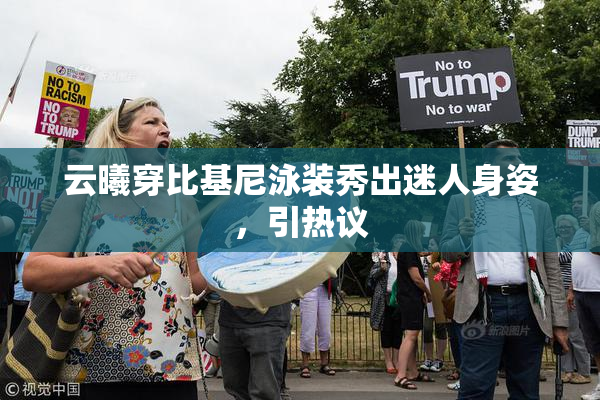 云曦穿比基尼泳装秀出迷人身姿，引热议