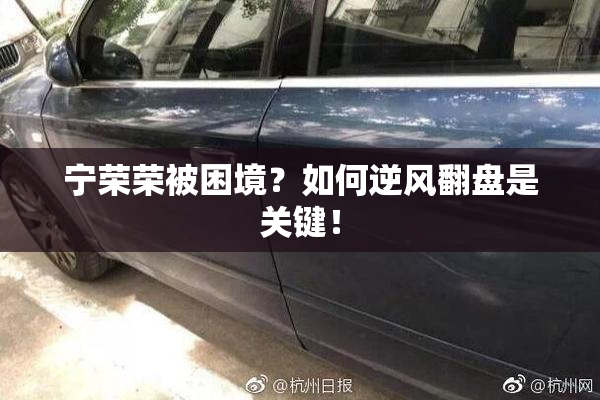 宁荣荣被困境？如何逆风翻盘是关键！