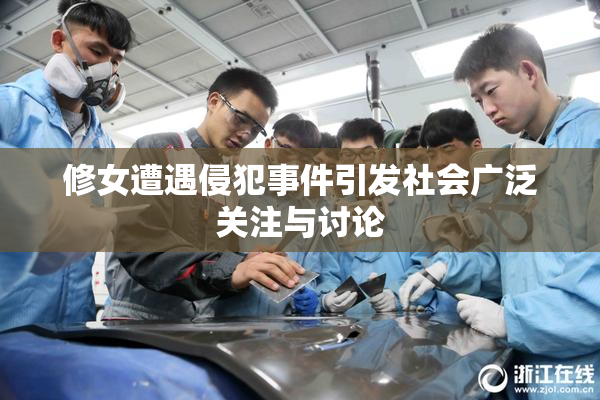 修女遭遇侵犯事件引发社会广泛关注与讨论