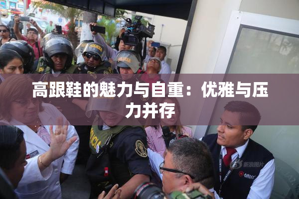 高跟鞋的魅力与自重：优雅与压力并存