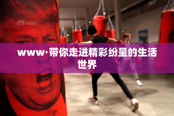 www·带你走进精彩纷呈的生活世界