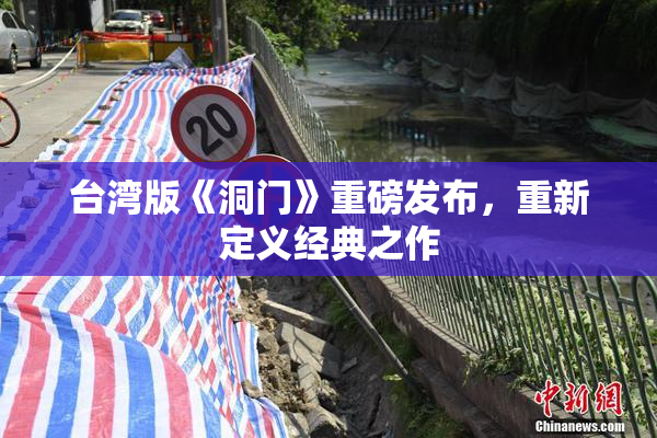 台湾版《洞门》重磅发布，重新定义经典之作
