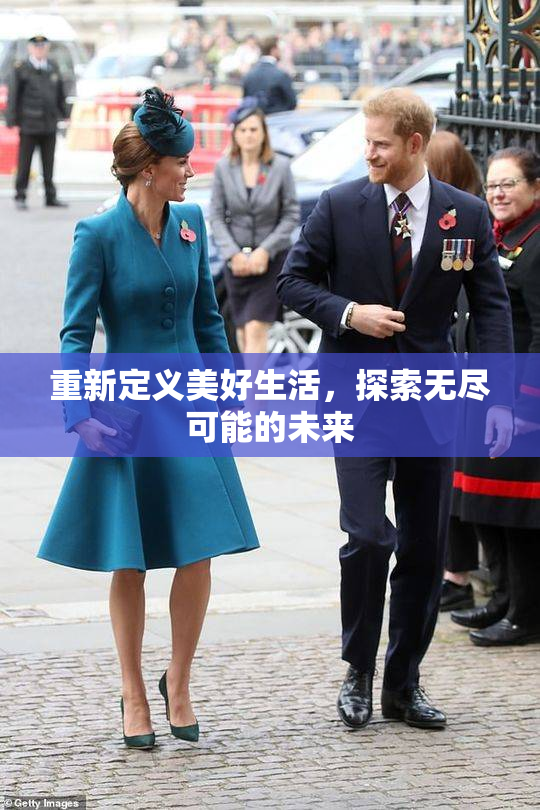 重新定义美好生活，探索无尽可能的未来