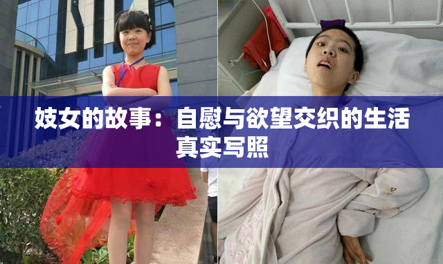 妓女的故事：自慰与欲望交织的生活真实写照
