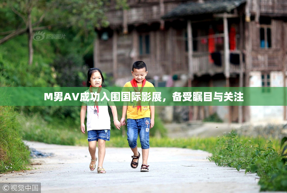M男AV成功入围国际影展，备受瞩目与关注