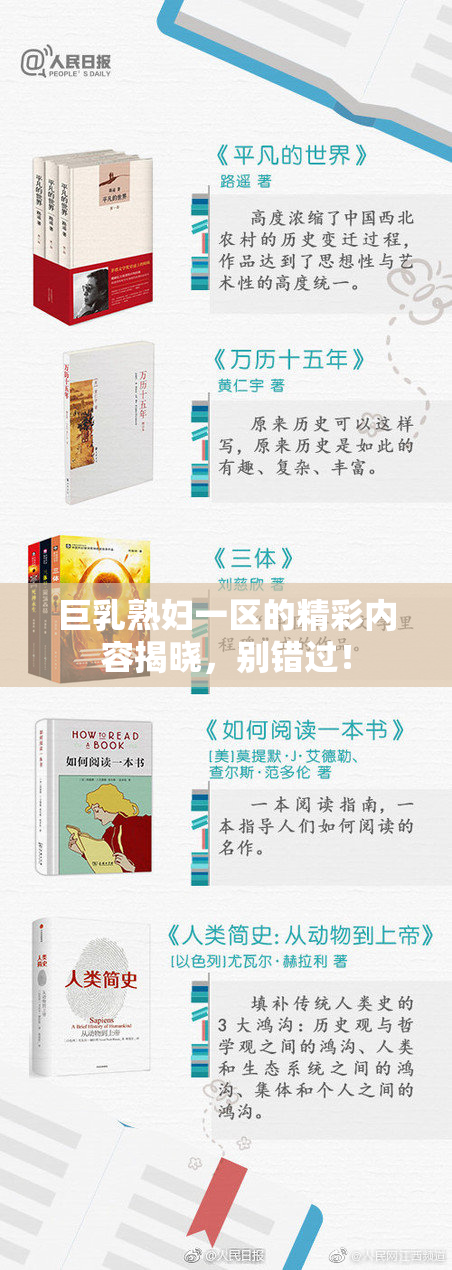 巨乳熟妇一区的精彩内容揭晓，别错过！