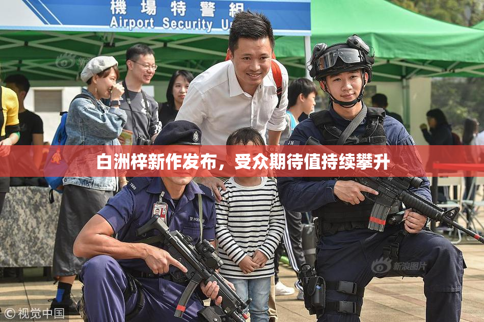 白洲梓新作发布，受众期待值持续攀升