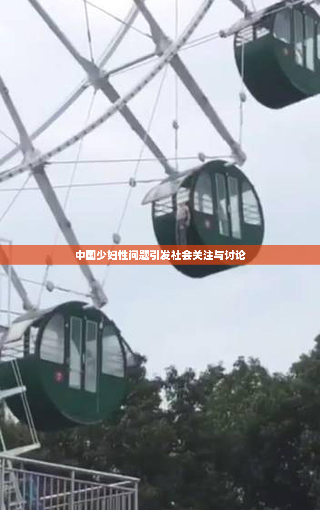 中国少妇性问题引发社会关注与讨论