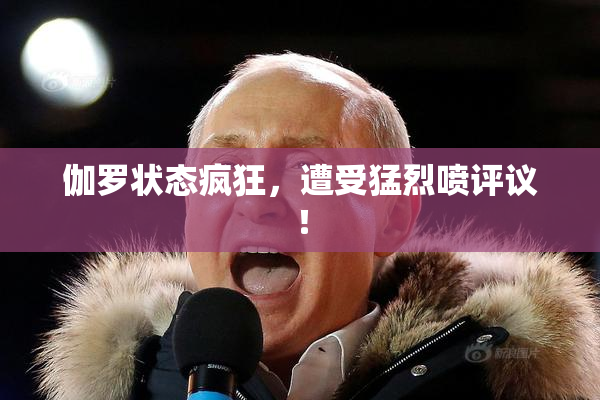 伽罗状态疯狂，遭受猛烈喷评议！