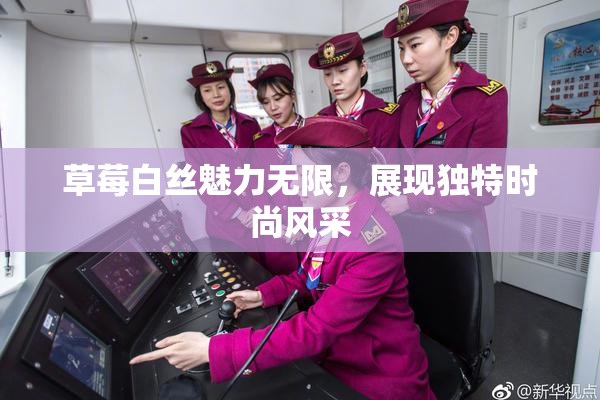 草莓白丝魅力无限，展现独特时尚风采