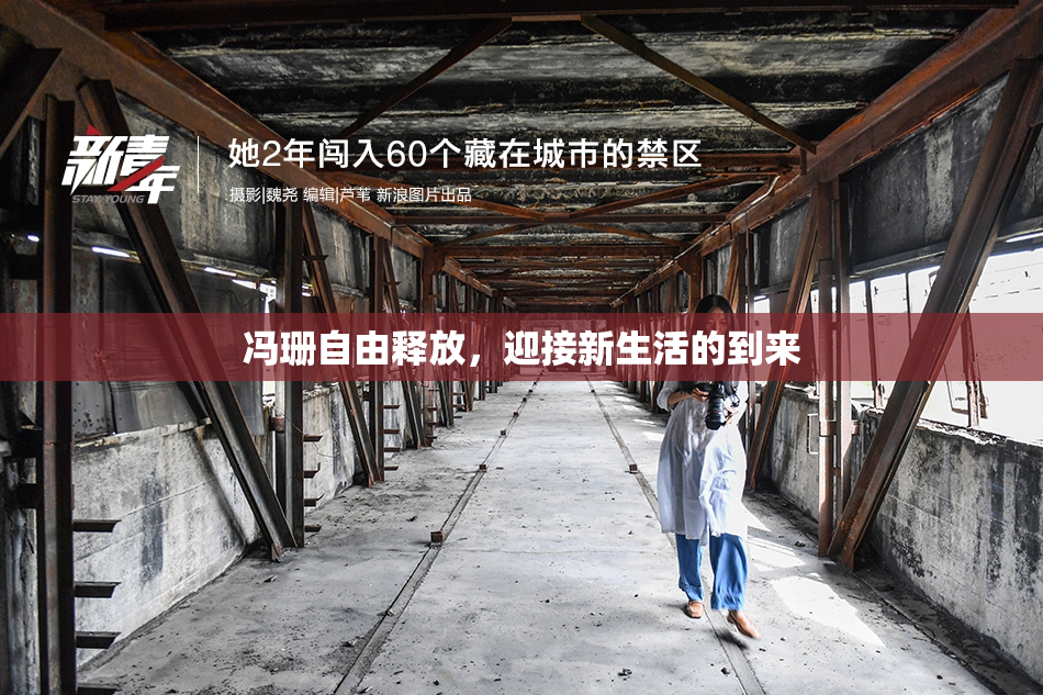 冯珊自由释放，迎接新生活的到来