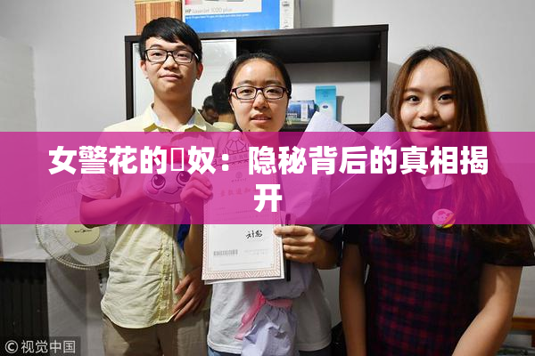 女警花的婬奴：隐秘背后的真相揭开