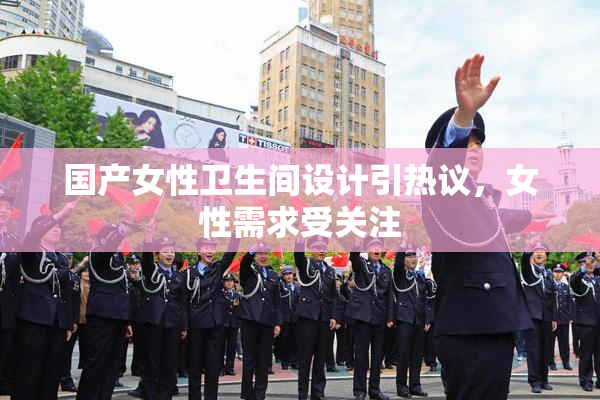 国产女性卫生间设计引热议，女性需求受关注
