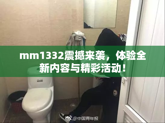 mm1332震撼来袭，体验全新内容与精彩活动！