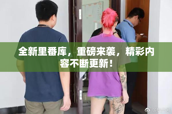 全新里番库，重磅来袭，精彩内容不断更新！