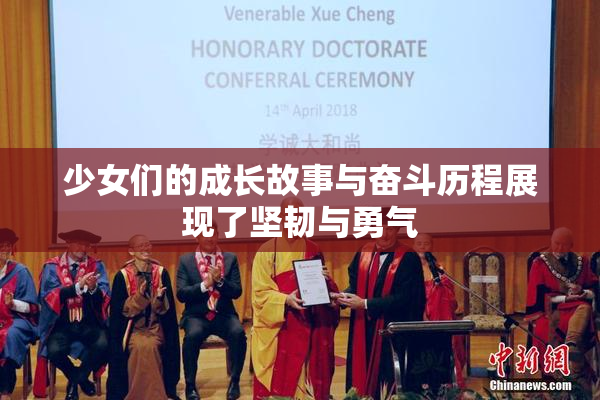 少女们的成长故事与奋斗历程展现了坚韧与勇气