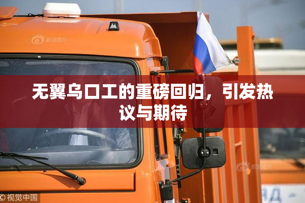 无翼乌口工的重磅回归，引发热议与期待