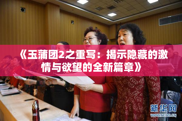 《玉蒲团2之重写：揭示隐藏的激情与欲望的全新篇章》