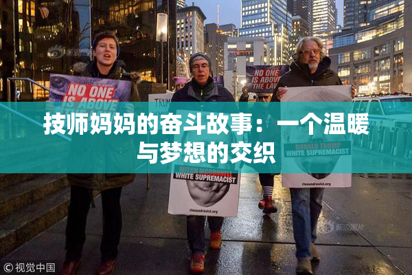 技师妈妈的奋斗故事：一个温暖与梦想的交织