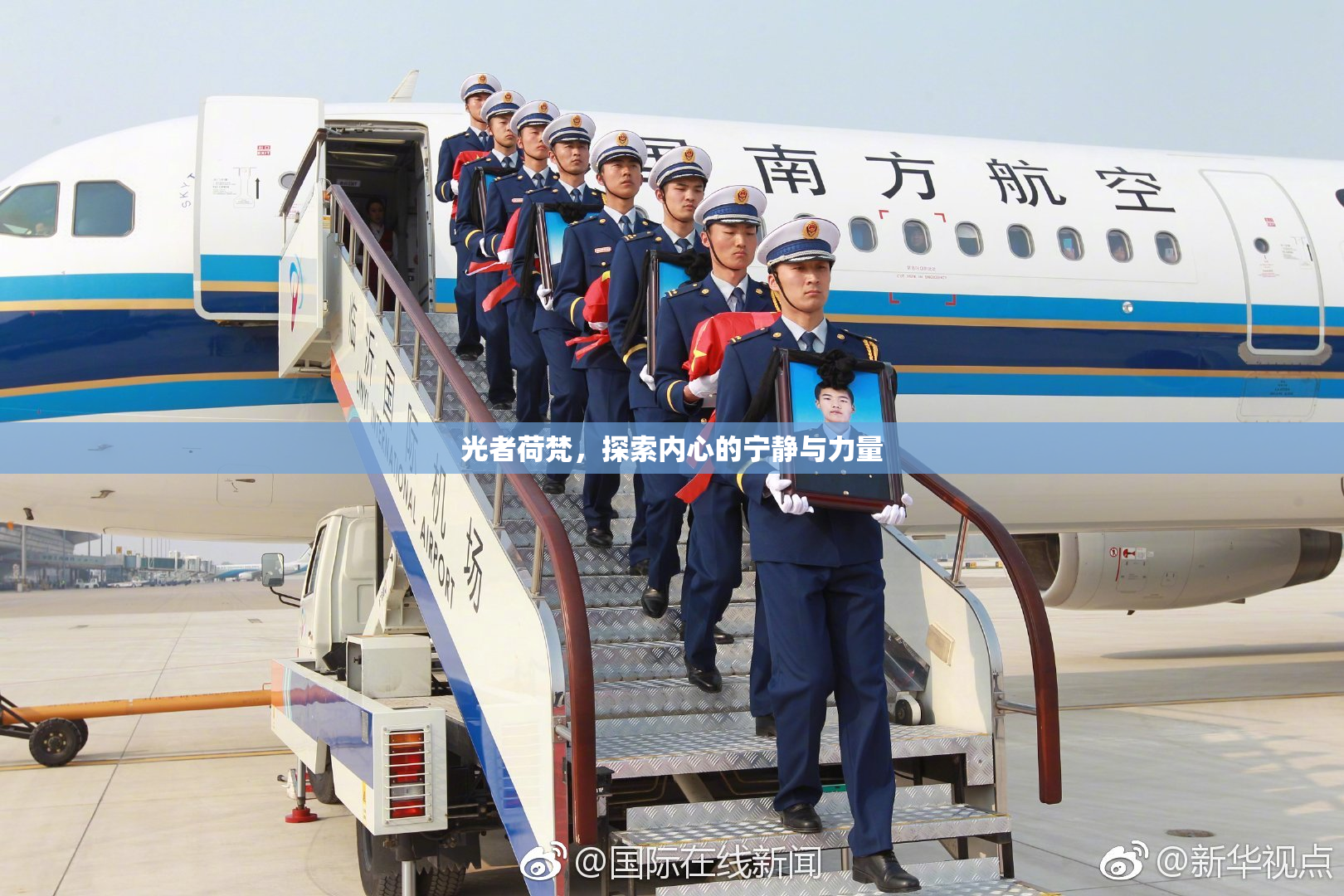 光者荷梵，探索内心的宁静与力量