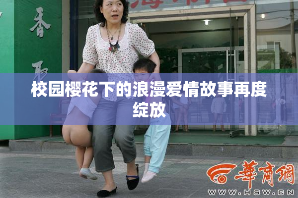 校园樱花下的浪漫爱情故事再度绽放