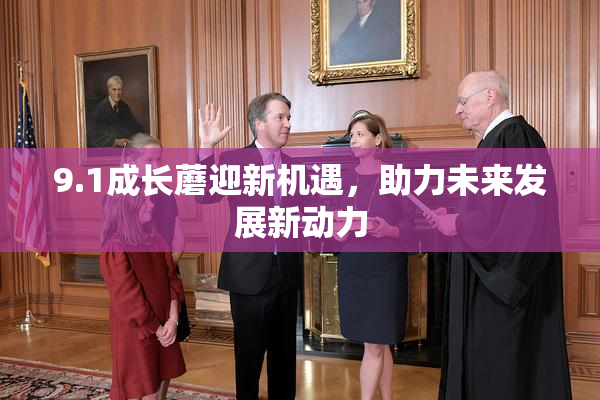 9.1成长蘑迎新机遇，助力未来发展新动力