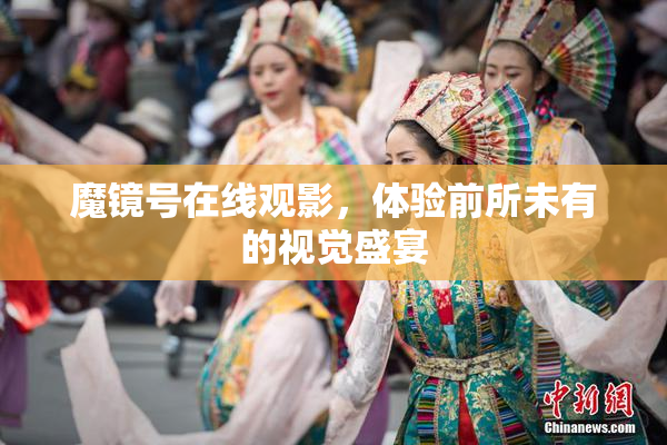 魔镜号在线观影，体验前所未有的视觉盛宴