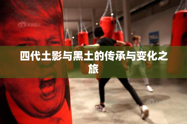 四代土影与黑土的传承与变化之旅