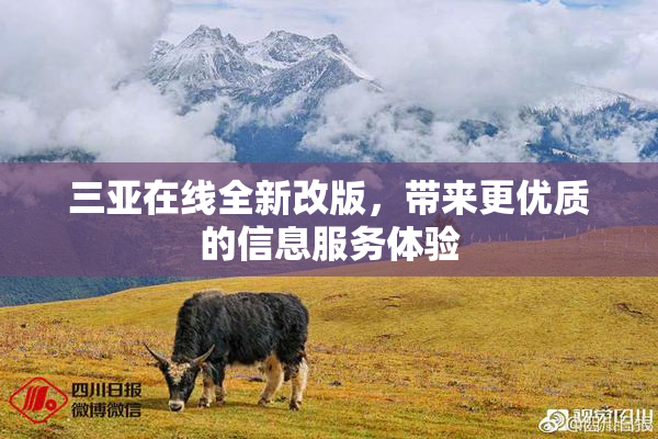 三亚在线全新改版，带来更优质的信息服务体验