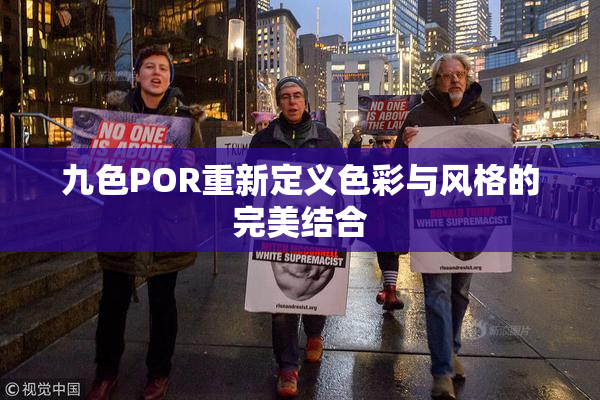 九色POR重新定义色彩与风格的完美结合