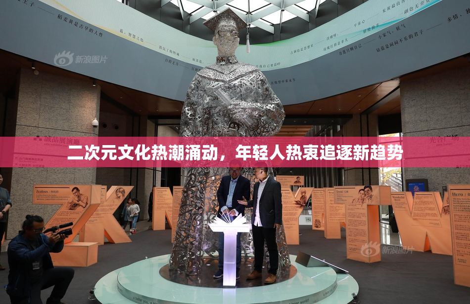 二次元文化热潮涌动，年轻人热衷追逐新趋势