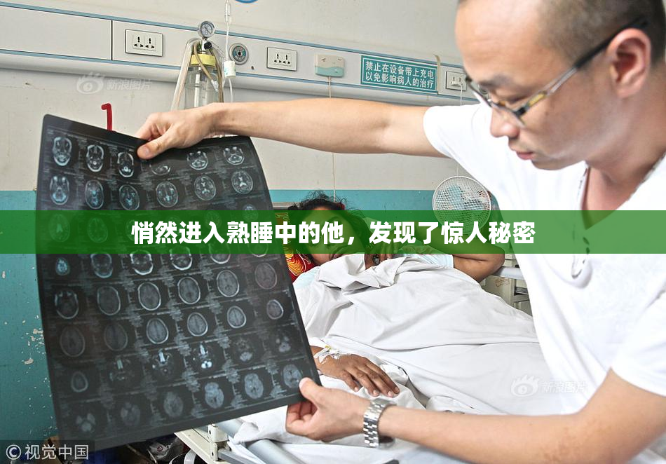 悄然进入熟睡中的他，发现了惊人秘密
