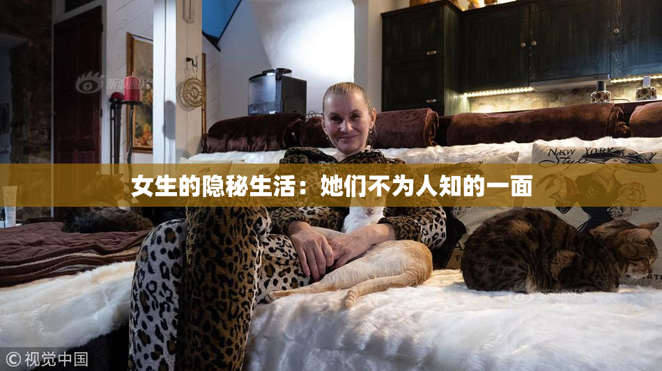 女生的隐秘生活：她们不为人知的一面